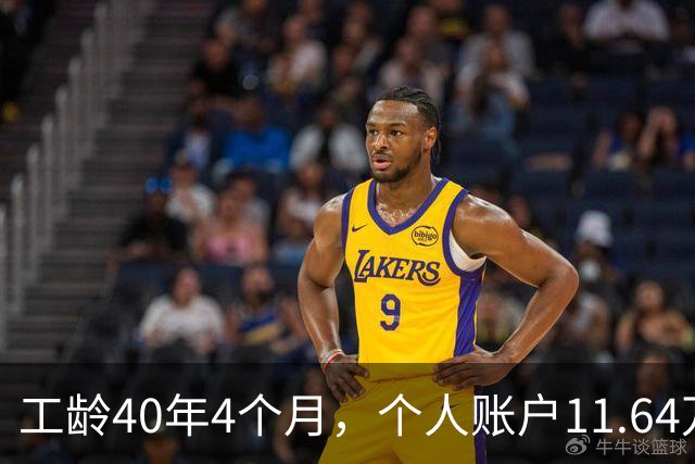 工龄40年4个月，个人账户11.64万，江苏老哥退休，养老金不算高，但足够躺平！