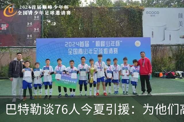 巴特勒谈76人今夏引援：为他们高兴 但交手时会让他们吃尽苦头