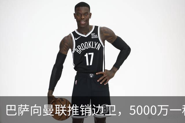 巴萨向曼联推销边卫，5000万一租一买打包左右闸！马兹拉维有望复出