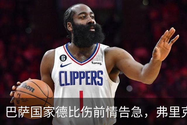 巴萨国家德比伤前情告急，弗里克排兵布阵再添难题