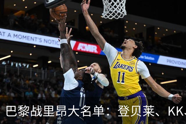 巴黎战里昂大名单：登贝莱、KK、马金、努诺-门德斯因伤缺阵