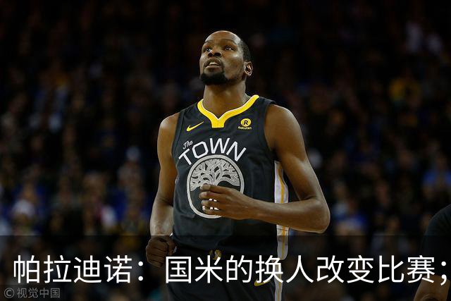 帕拉迪诺：国米的换人改变比赛；遗憾没能打进第二球锁定胜局