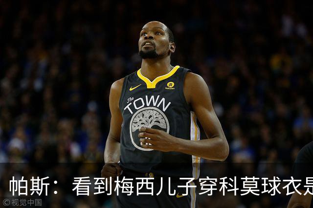 帕斯：看到梅西儿子穿科莫球衣是一种荣誉，迫不及待想要迎战曼联