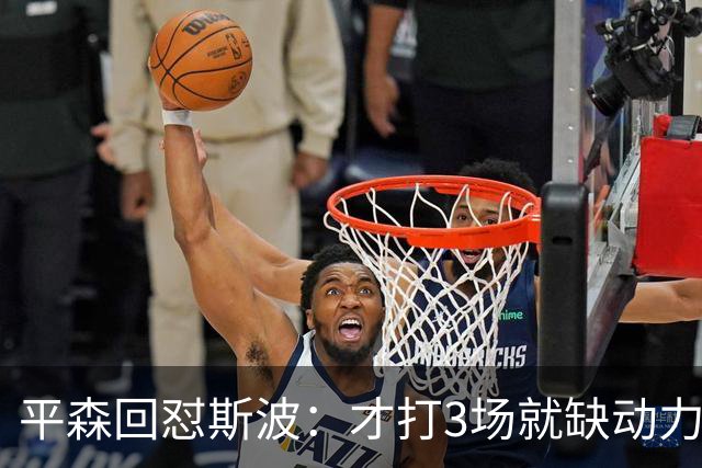 平森回怼斯波：才打3场就缺动力？灰熊打得比你们好