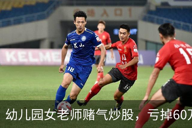 幼儿园女老师赌气炒股，亏掉60万后：老公买房同样亏 60 万，凭什么他算投资我算赌？