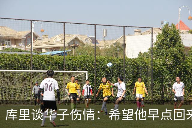 库里谈华子伤情：希望他早点回来，健康比什么都重要