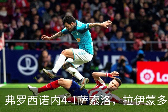 弗罗西诺内4-1萨索洛，拉伊蒙多戴帽