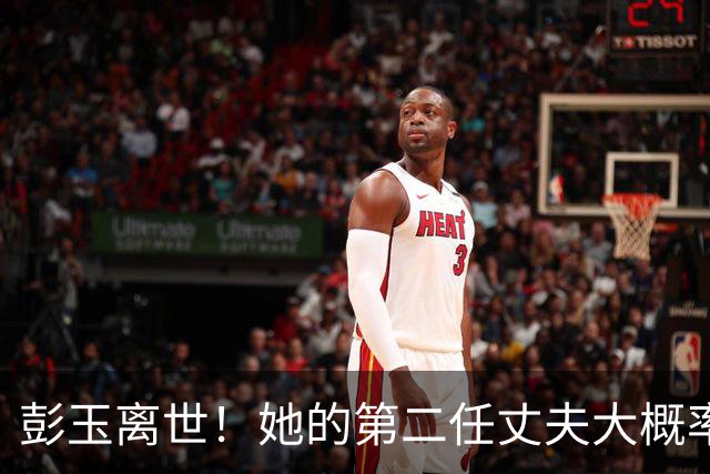 彭玉离世！她的第二任丈夫大概率已去世了