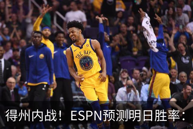 得州内战！ESPN预测明日胜率：主场作战的马刺73.3% 火箭26.7%