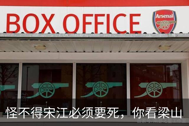 怪不得宋江必须要死，你看梁山“三位女将”的名字连起来是啥