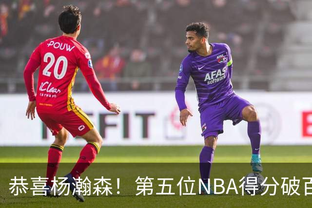 恭喜杨瀚森！第五位NBA得分破百的中国球员，那另外四位是谁？