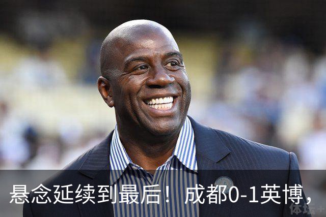 悬念延续到最后！成都0-1英博，胡核韬绝平被吹，费利佩丢点