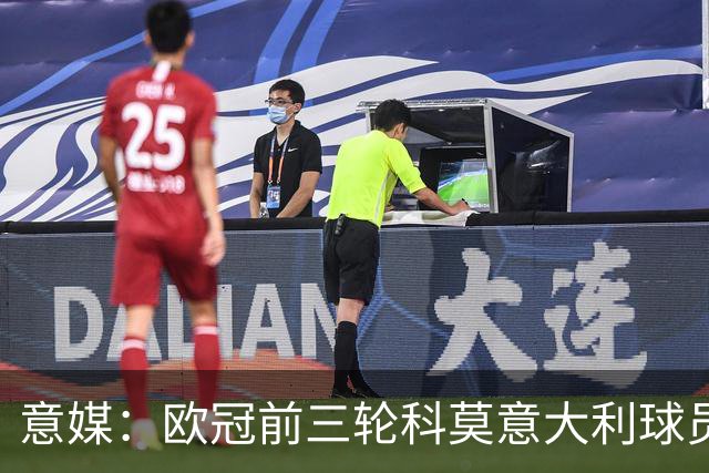 意媒：欧冠前三轮科莫意大利球员仅出场75分钟，无人首发