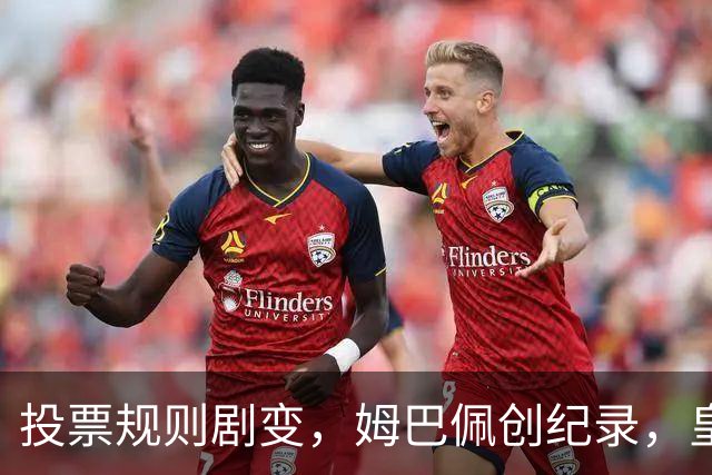 投票规则剧变，姆巴佩创纪录，皇马为何结束抵制？