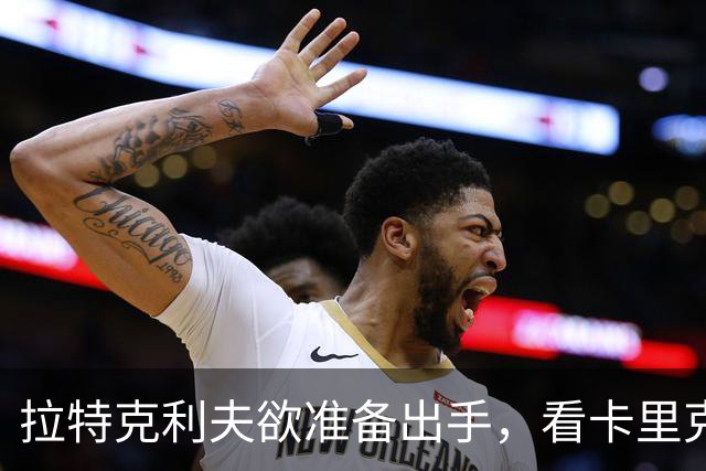 拉特克利夫欲准备出手，看卡里克能否过伯恩茅斯这关