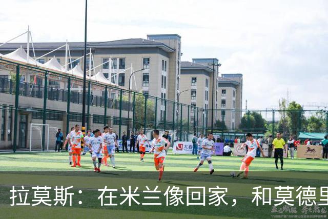 拉莫斯：在米兰像回家，和莫德里奇相处很好