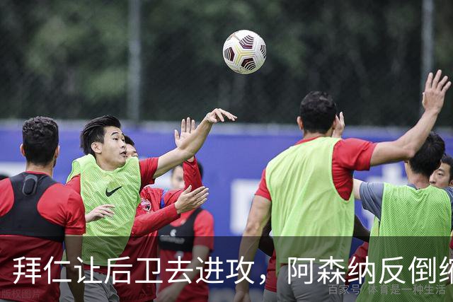 拜仁让后卫去进攻，阿森纳反倒缩着守