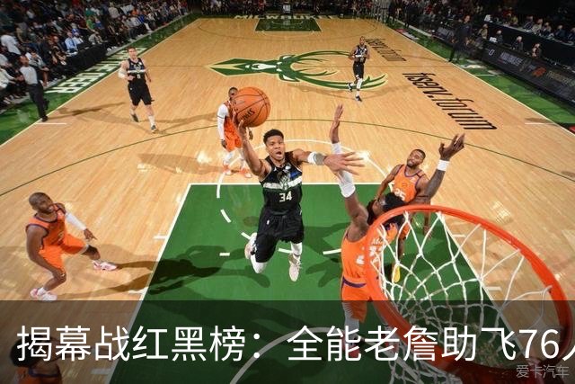 揭幕战红黑榜：全能老詹助飞76人&乔治真大腿！文班&塔图姆辣眼睛