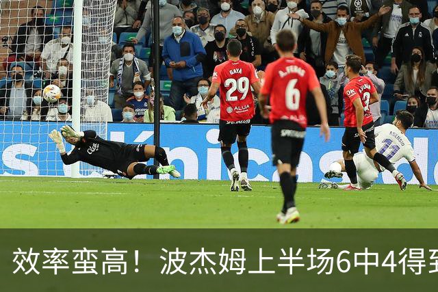 效率蛮高！波杰姆上半场6中4得到11分1板1助2断 三分2中1