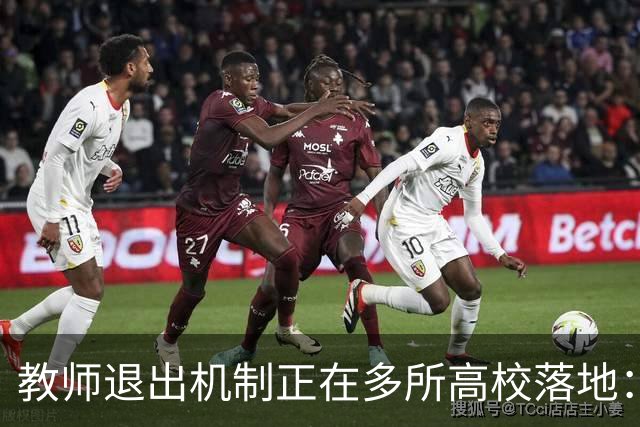 教师退出机制正在多所高校落地：全员考核正在成为大势所趋，“能上能下”成为常态，非省会民办、师范院校将最先感到寒意！