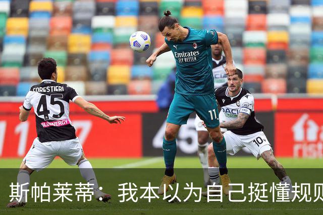 斯帕莱蒂：我本以为自己挺懂规则，但我没看懂卢库米进球被吹