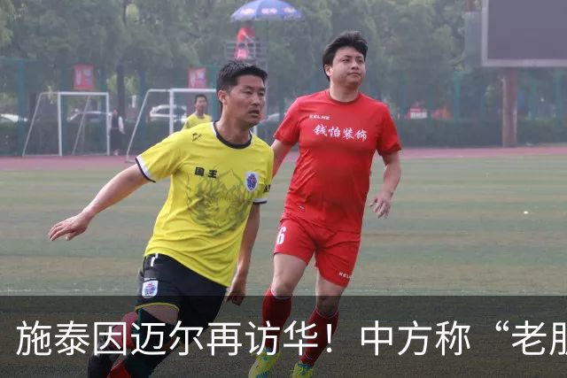 施泰因迈尔再访华！中方称“老朋友”，这评价含金量太高了！
