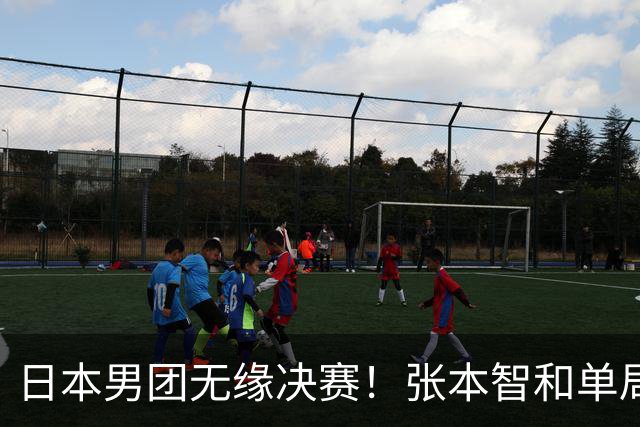 日本男团无缘决赛！张本智和单局被轰0-11 松岛辉空0-3遭横扫