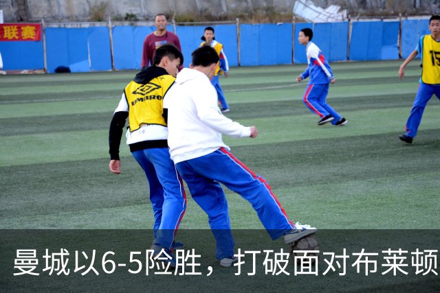 曼城以6-5险胜，打破面对布莱顿的不胜魔咒。