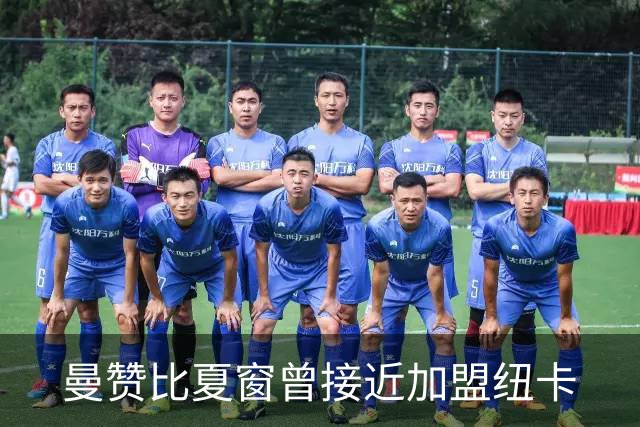 曼赞比夏窗曾接近加盟纽卡