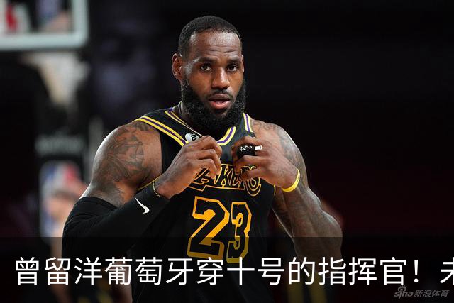 曾留洋葡萄牙穿十号的指挥官！未来可能会成为上港本土新核心