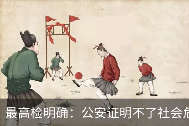 最高检明确：公安证明不了社会危险性，检察院就应不批捕