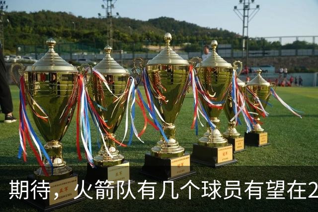 期待，火箭队有几个球员有望在2026-27赛季迎来爆发赛季