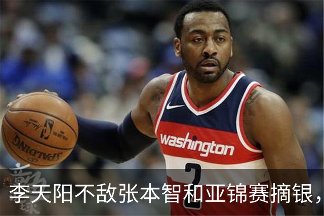李天阳不敌张本智和亚锦赛摘银，国乒亚锦赛4金3银收官