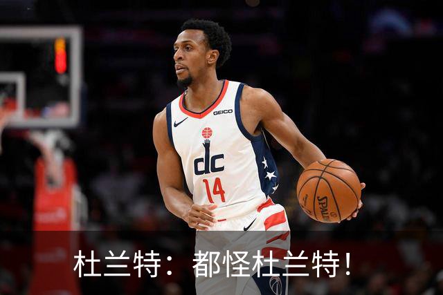 杜兰特：都怪杜兰特！