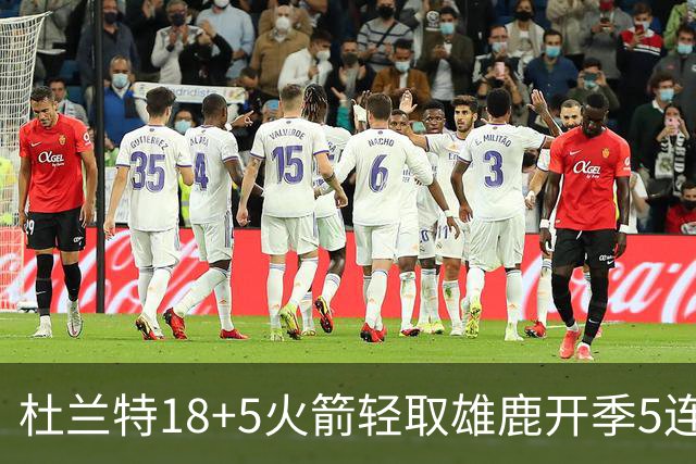 杜兰特18+5火箭轻取雄鹿开季5连胜，范乔丹24+6+5汤普森23分