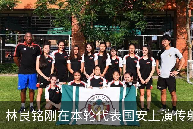 林良铭刚在本轮代表国安上演传射俱佳好戏，他就做出重要决定