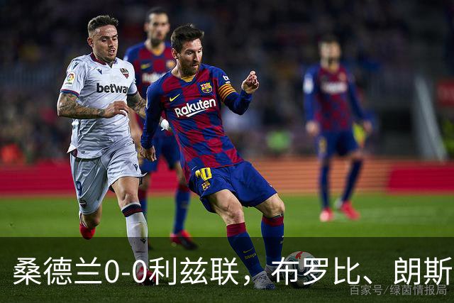 桑德兰0-0利兹联，布罗比、朗斯塔夫失良机，安古洛远射造险