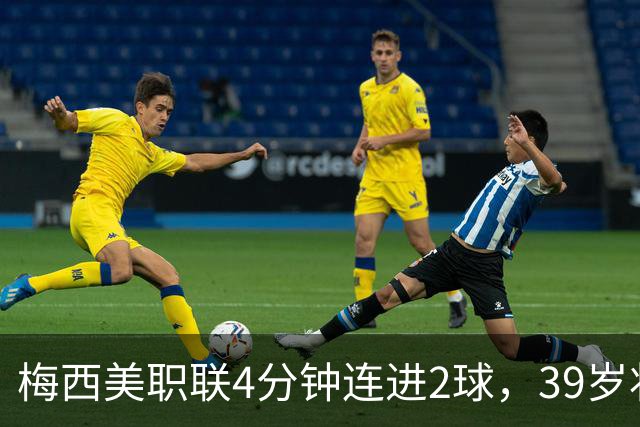 梅西美职联4分钟连进2球，39岁状态依旧统治比赛