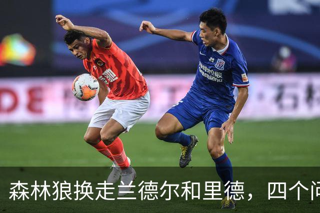 森林狼换走兰德尔和里德，四个问题决定他们能否挑战雷霆马刺