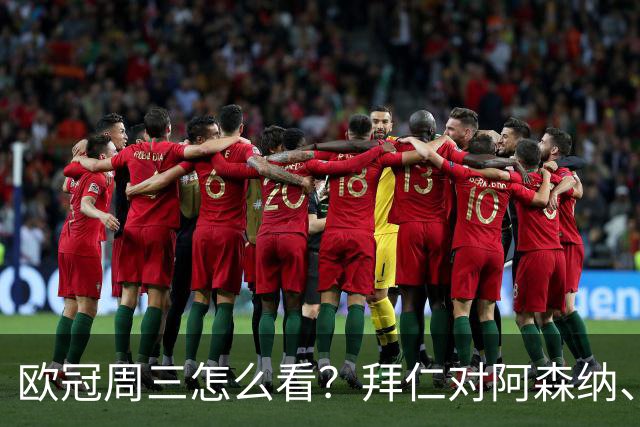 欧冠周三怎么看？拜仁对阿森纳、皇马对莱比锡同点开球