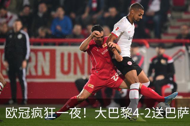 欧冠疯狂一夜！大巴黎4-2送巴萨首败，曼城5-1大胜，7场进40球