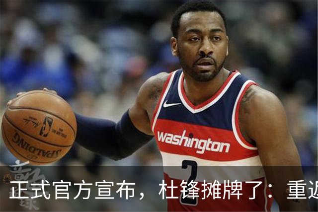 正式官方宣布，杜锋摊牌了：重返CBA解说席，携手老冤家再起航！