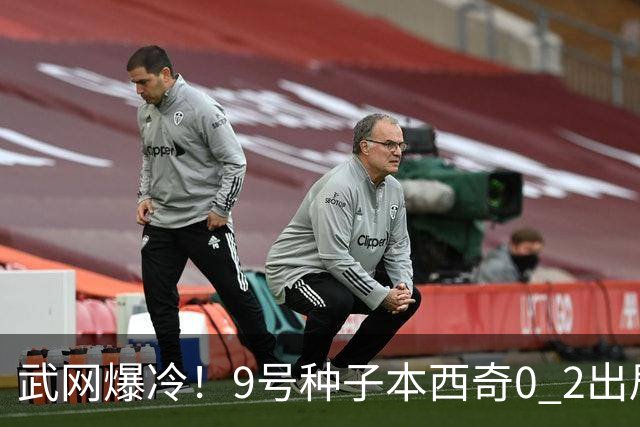 武网爆冷！9号种子本西奇0 2出局，斯瓦泰克10局连胜，16强决出6席！萨巴伦卡要来了