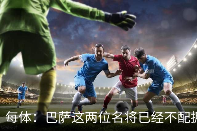 每体：巴萨这两位名将已经不配拥有首发席位