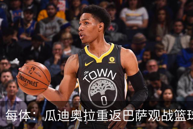 每体：瓜迪奥拉重返巴萨观战篮球赛，引发全场热烈欢呼