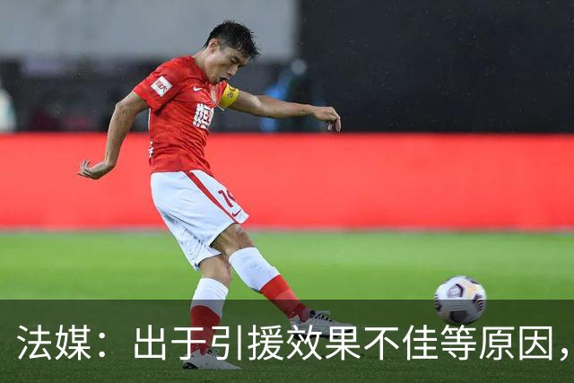 法媒：出于引援效果不佳等原因，皇马、巴萨对法国市场降温