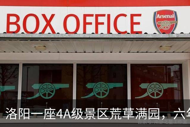 洛阳一座4A级景区荒草满园，六年五次拆除调查：运营方认为相关拆除行为属于强制拆除，管委会称拆除的是占用耕地的违法建设