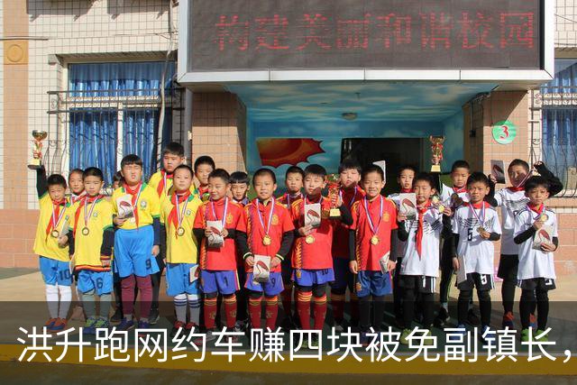 洪升跑网约车赚四块被免副镇长，六年后调任县城管局副局长