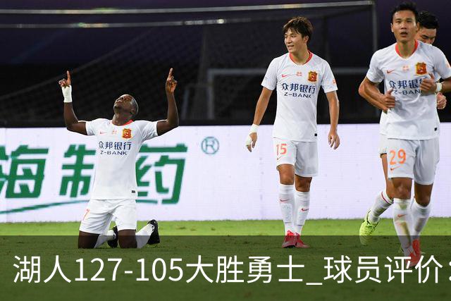 湖人127-105大胜勇士 球员评价：5人优秀，2人及格，2人低迷