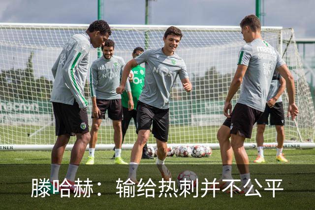 滕哈赫：输给热刺并不公平